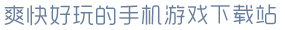 c7.c7.ccm登录入口爽快好玩的手机游戏下载站